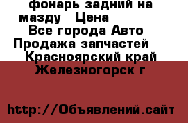 фонарь задний на мазду › Цена ­ 12 000 - Все города Авто » Продажа запчастей   . Красноярский край,Железногорск г.